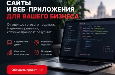 Сайты и веб-приложения для вашего бизнеса